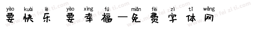 要快乐 要幸福字体转换
